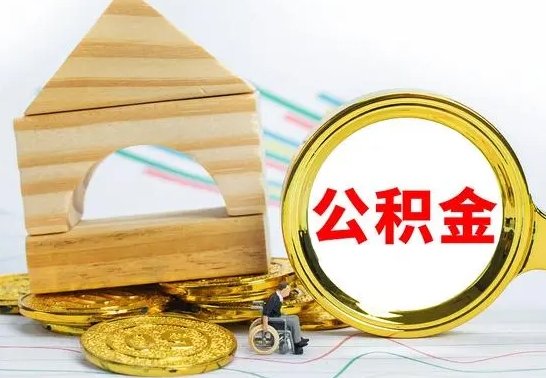 琼中公积金怎么全部取出（公积金怎样全取出来）
